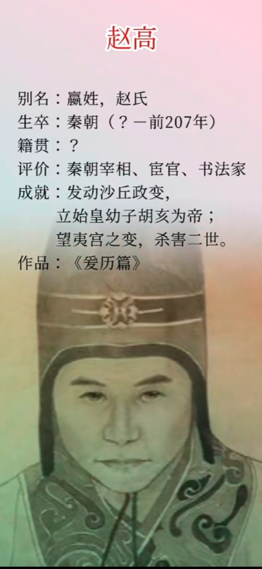 赵高对秦始皇忠诚吗