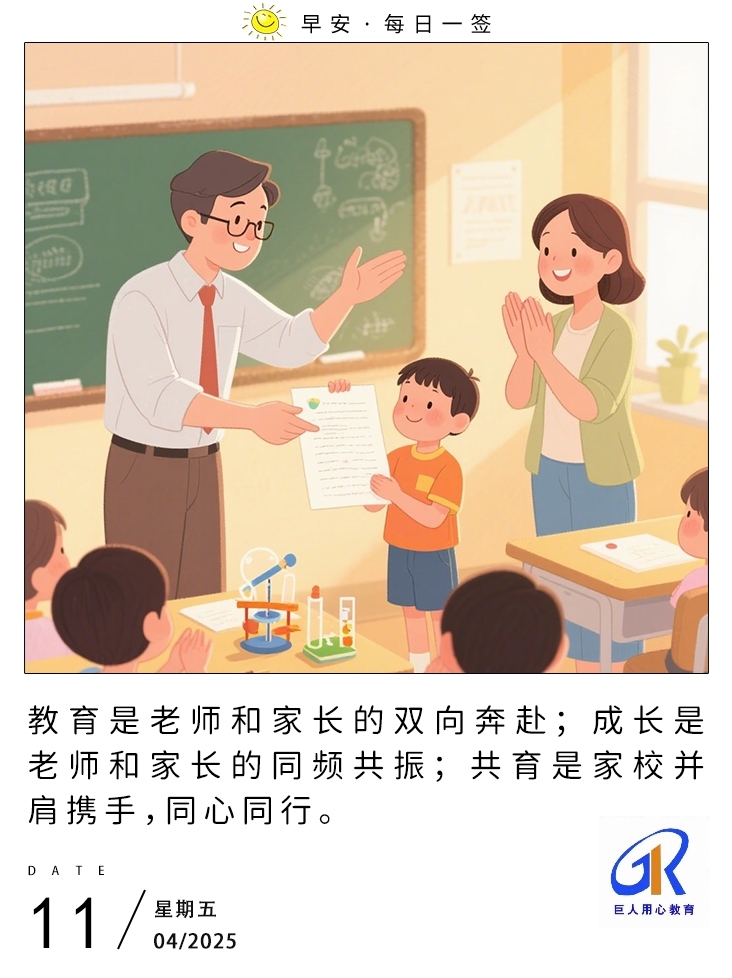 教育是老师和家长的双向奔赴;成长是老师和家长的同频共振;共育是家校