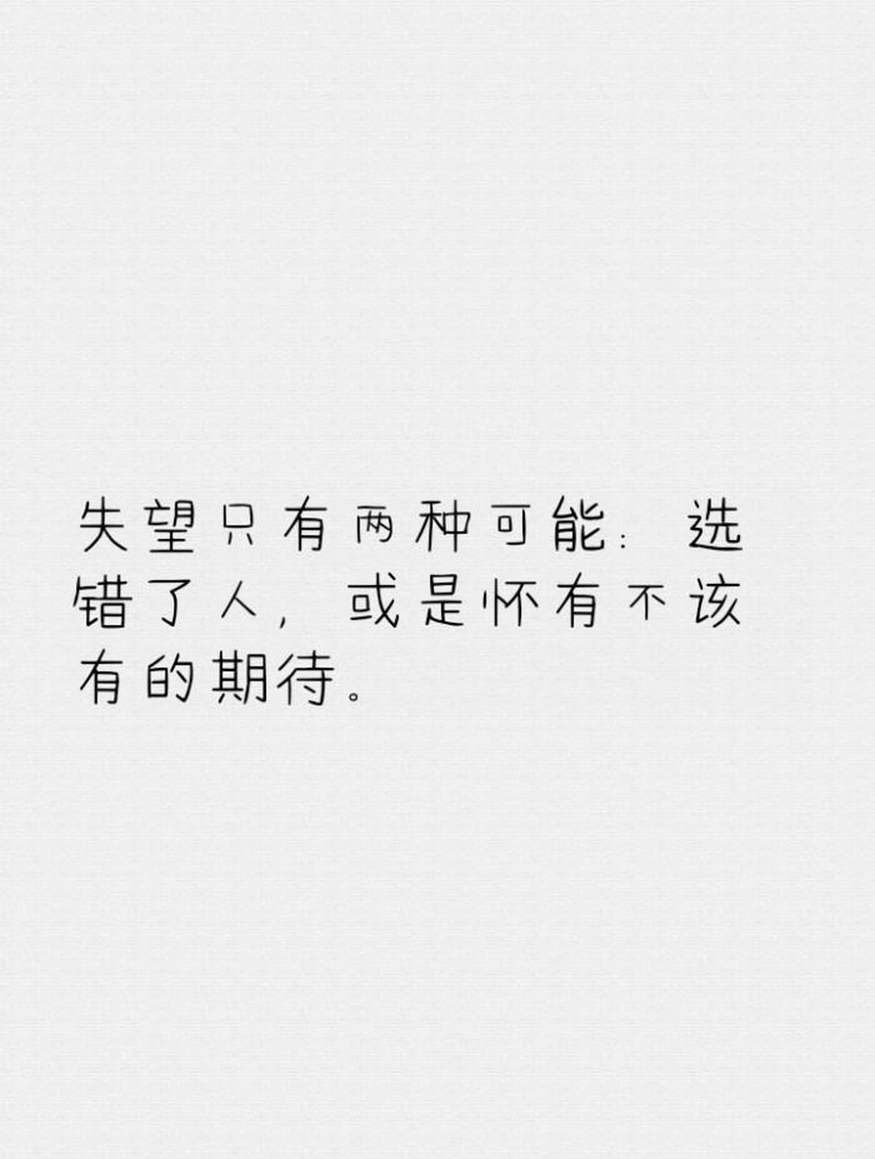 失望不怕,怕的是不够失望,攒够了失望就不会有任何期待了