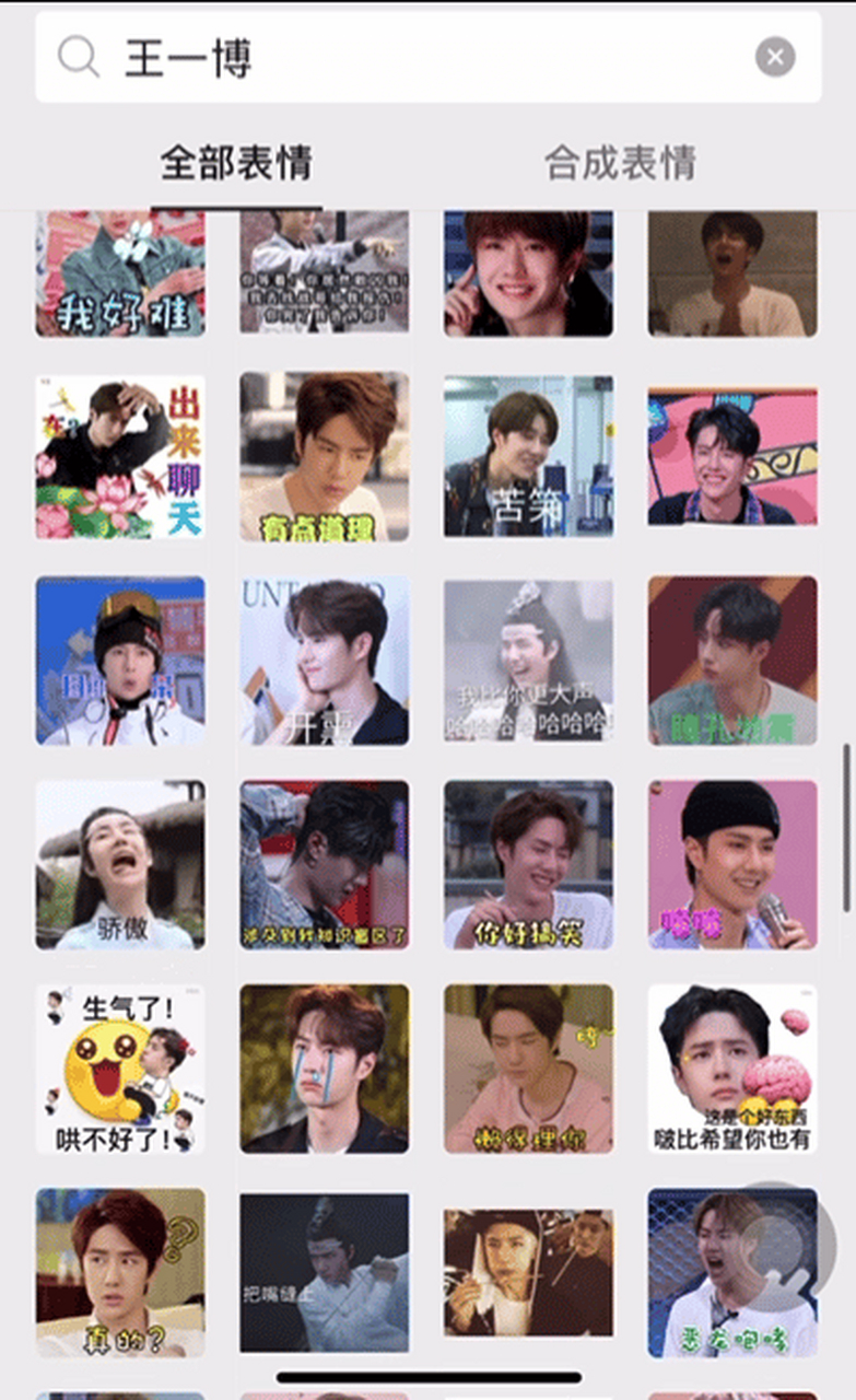 这些只是表情包中的一部分! 王一博:无语,你们开心就好! #王一博