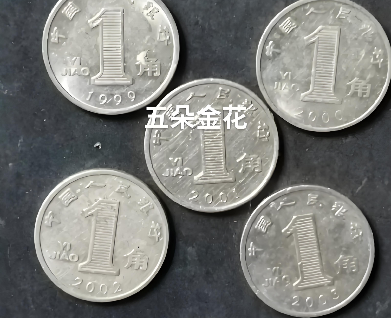 2000铝一角钱硬币价格表