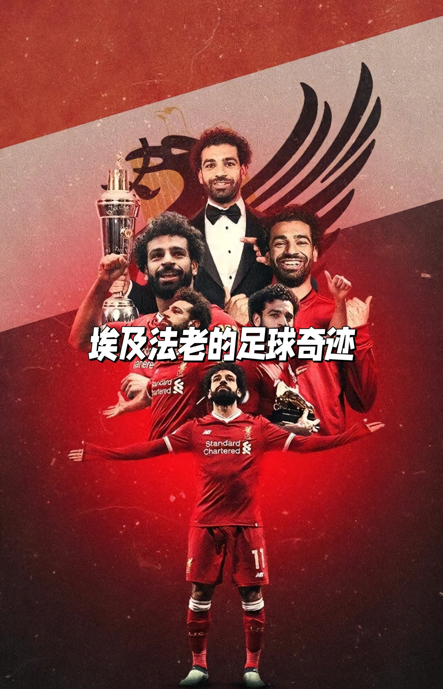 萨拉赫:埃及法老的足球奇迹  亲爱的百度朋友们!