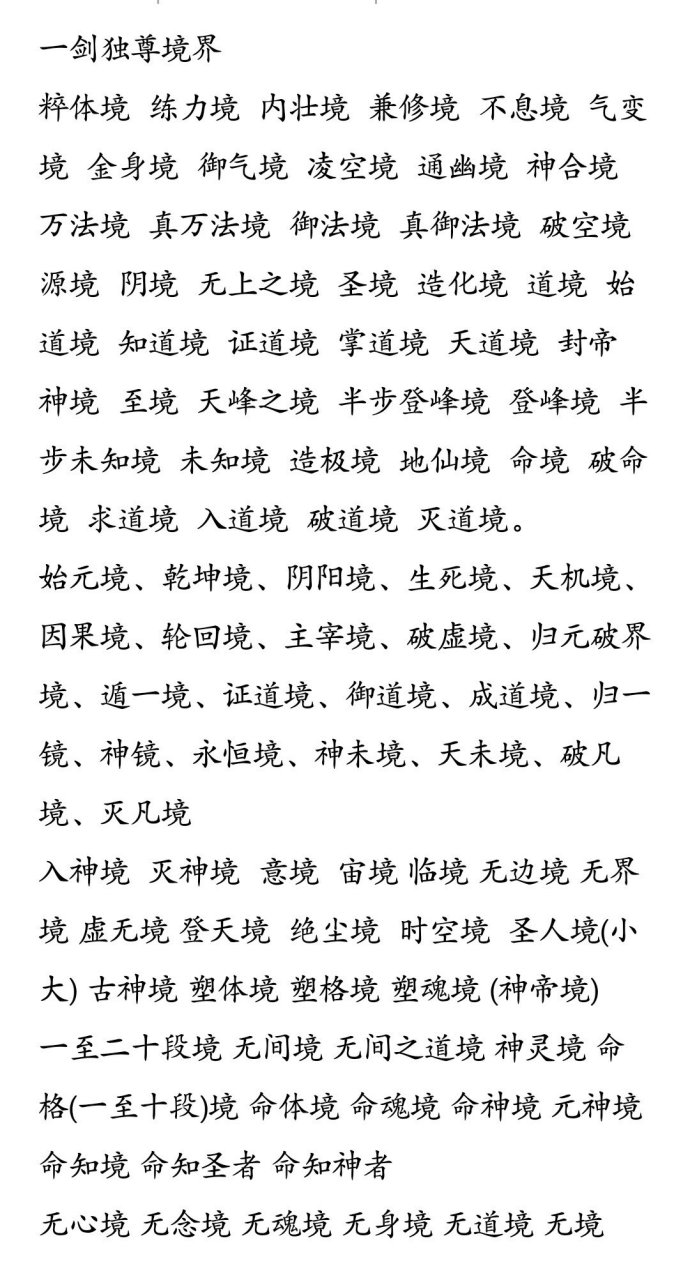 一剑独尊境界 粹体境  练力境  内壮境  兼修境  不息境  气变境