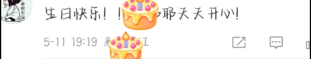 淮上0511生日快乐![撒欢]