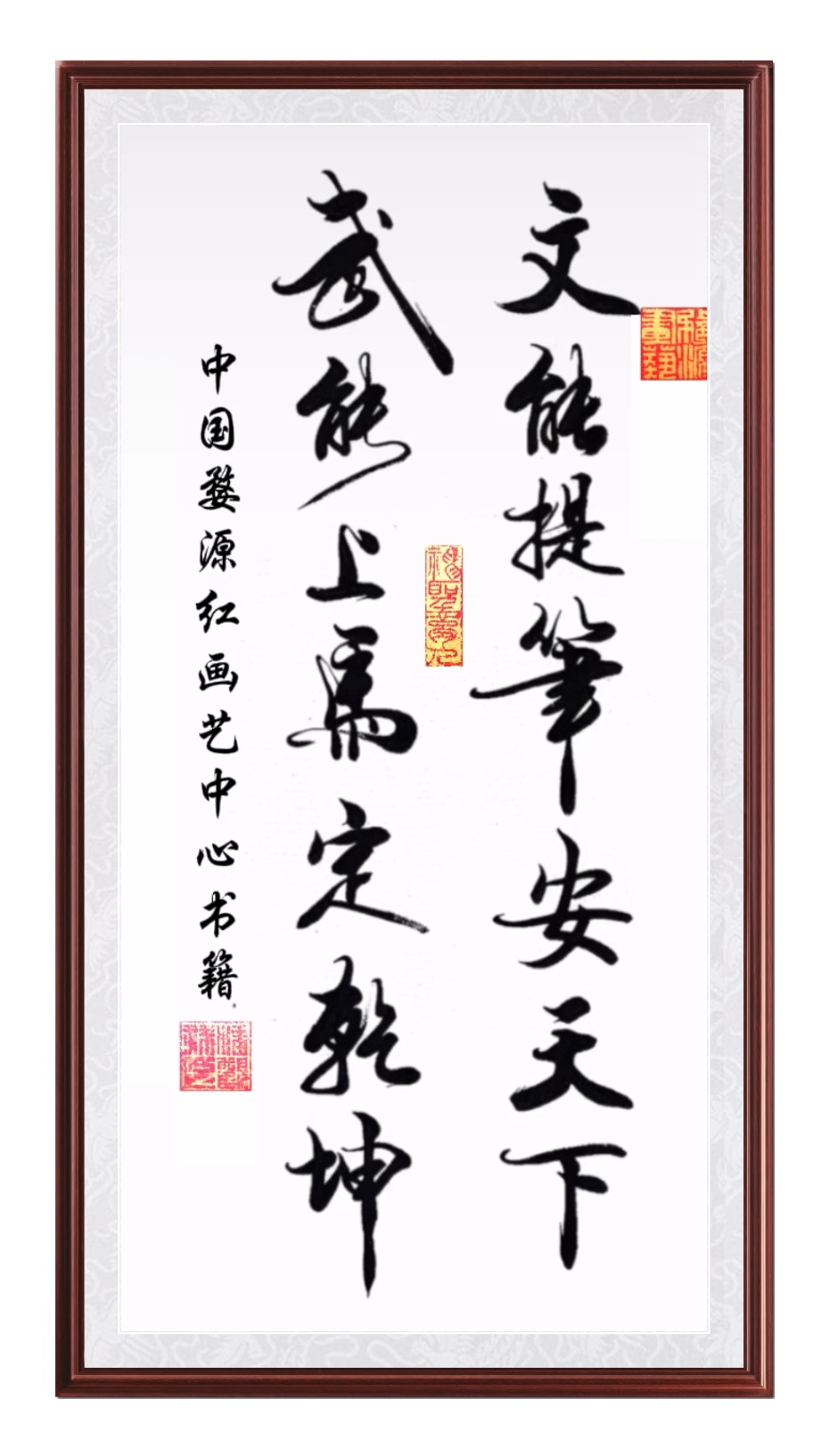 文武双全,婺源红画艺中心藏书,定乾坤安天下