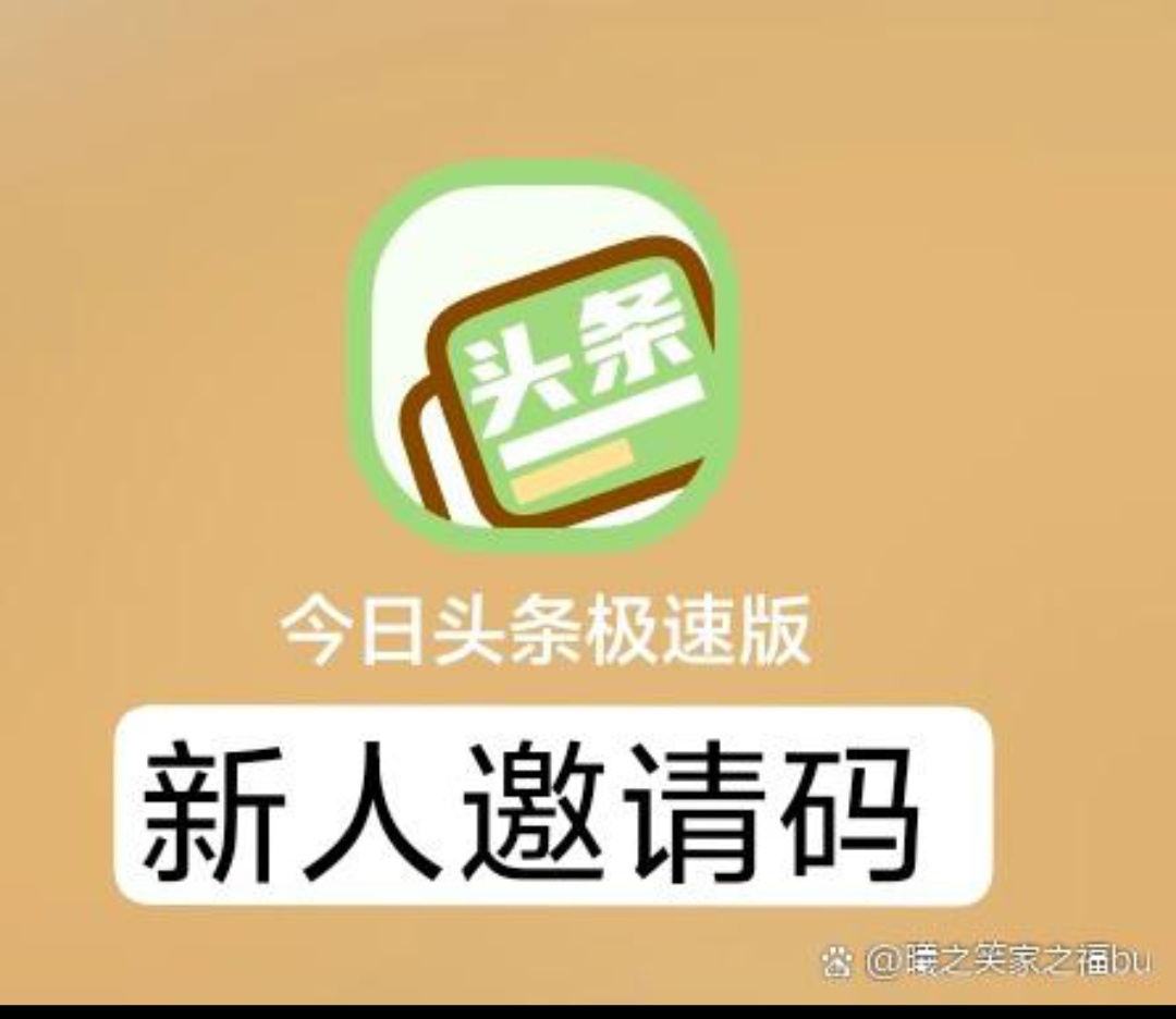 谁有头条邀请码啊(头条官方邀请码是多少)