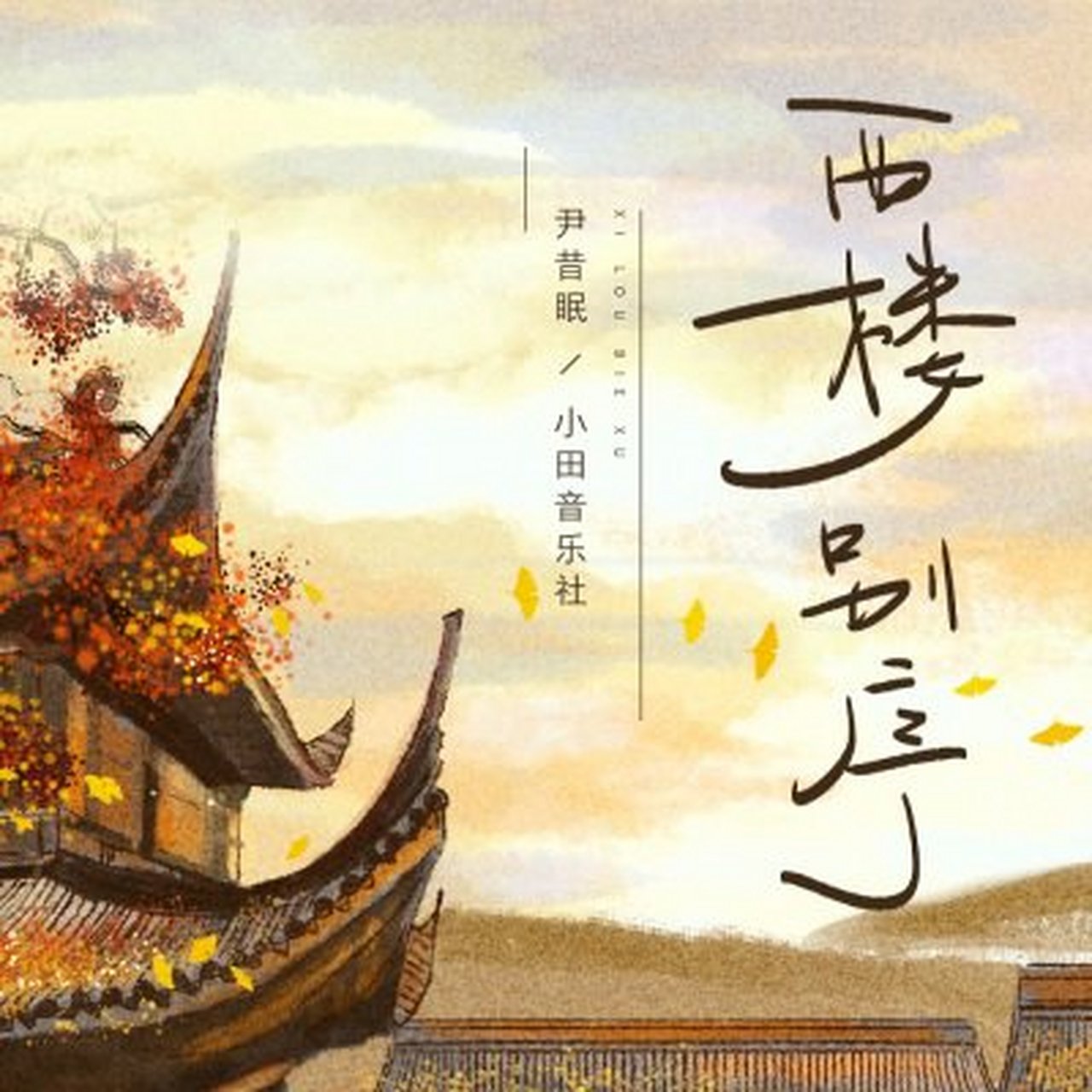 《西楼别序 暮雨入画一纸离愁传深秋 阁楼上谁泪如雨流 西楼淋一川