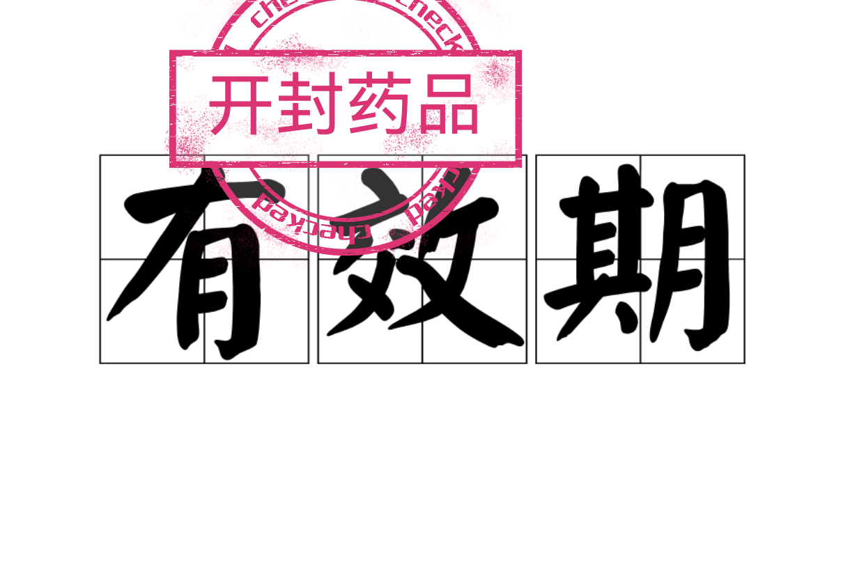 独立包装药品按标注的有效期 2