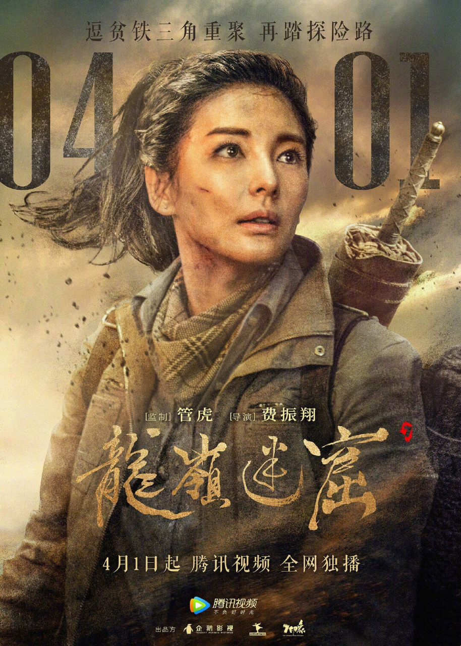 鬼吹灯之龙岭迷窟# 潘粤明,张雨绮,姜超领衔主演,高伟光特别出演的