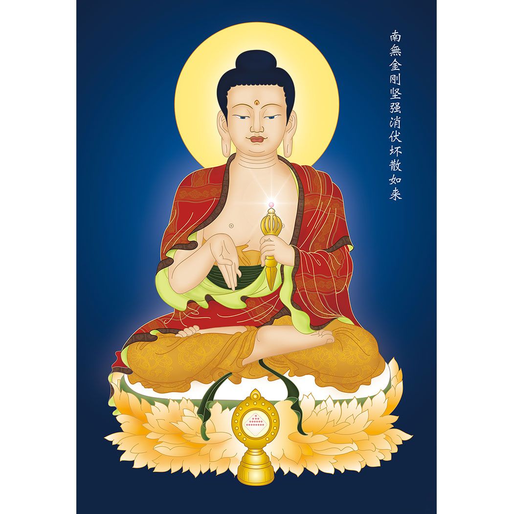 南无无忧最胜吉祥如来!南无莲花尊丰如来!南无金刚坚强消伏坏散如来!