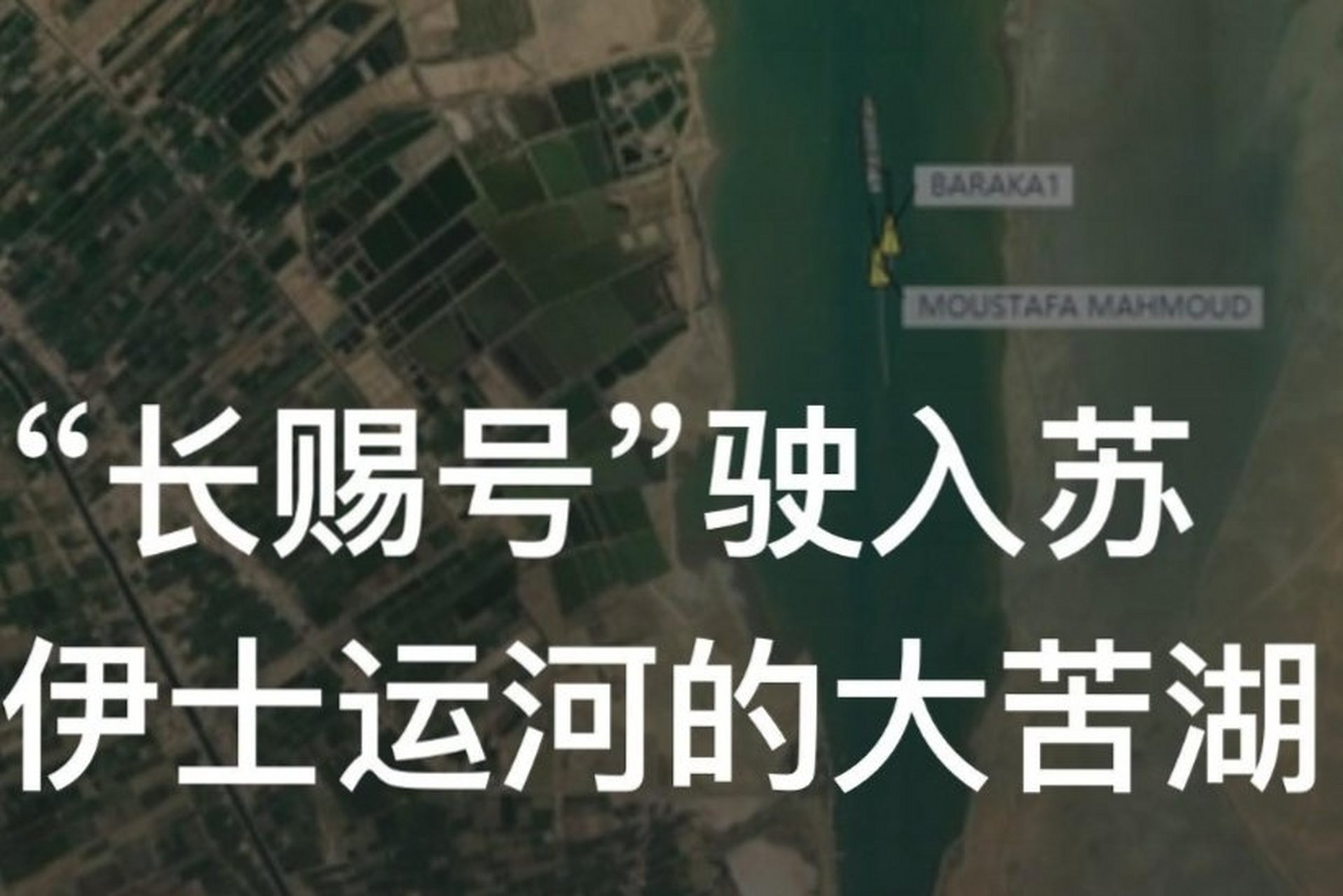 【"长赐号"驶入苏伊士运河的大苦湖】运河重新恢复工作,但此次事件给