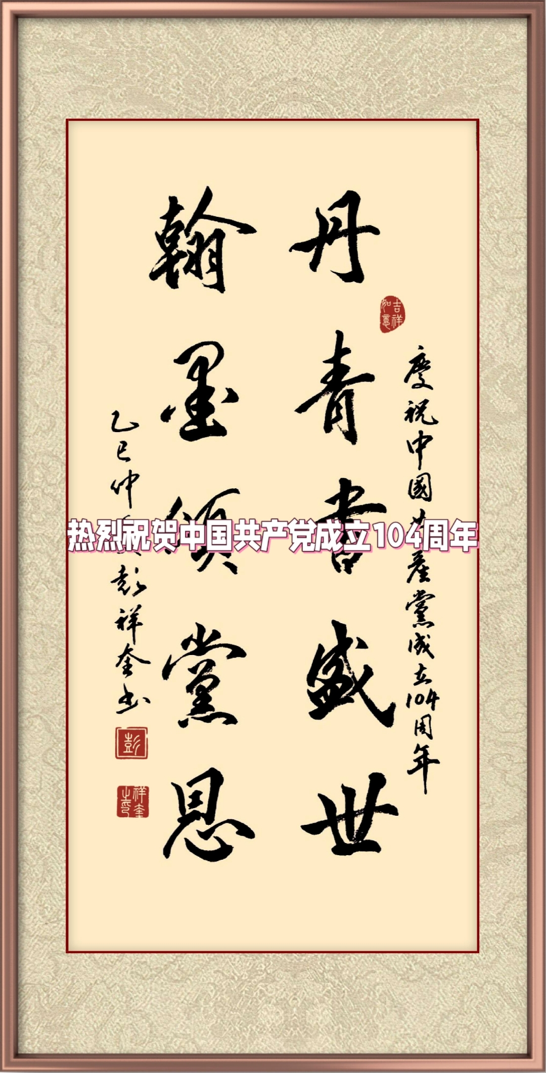 盛世同贺党诞辰,恩泽万代谱新篇.中国书协会员彭祥奎贺