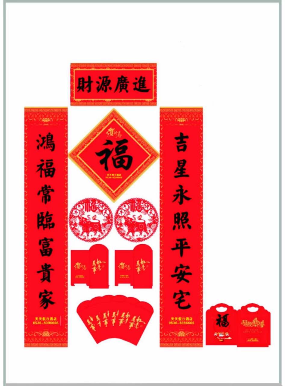 吉星永照平安宅,鸿福常临富贵家.