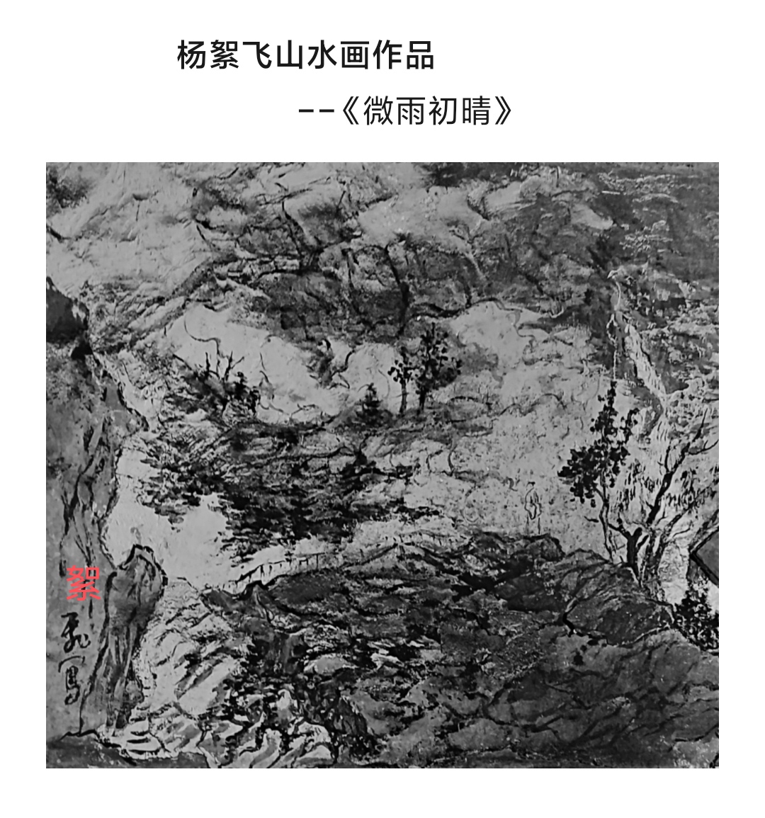 杨絮飞山水画作品《微雨初晴》原创/首发/国画/絮飞艺术/福建莆田艺术