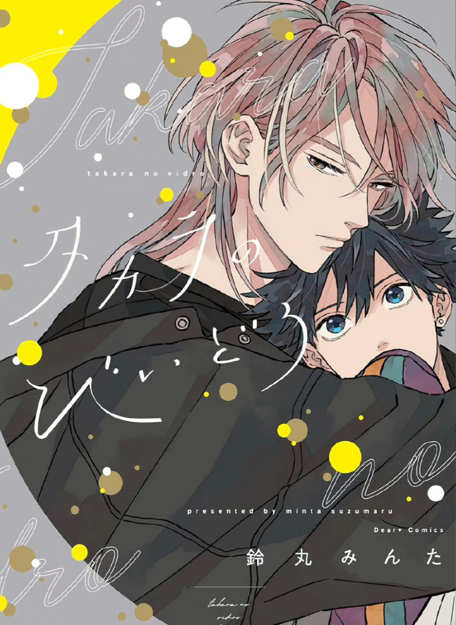 双男主# 漫改日剧 《如宝物般的玻璃珠》定档7月1日~ 颜值不错,可以