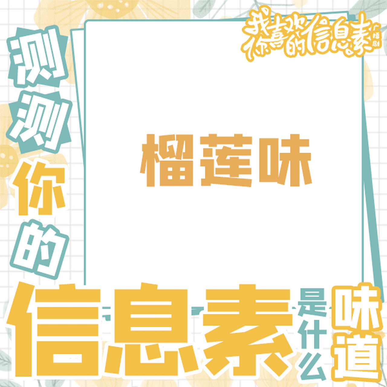 测一测你的信息素是什么味道的吧[大笑][大笑]