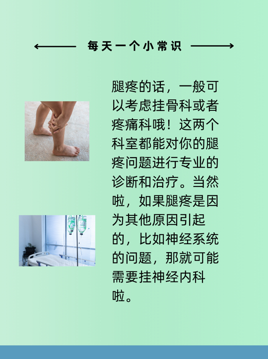 96腿疼难忍?挂对科室很重要哦 97 @度说健康的动态