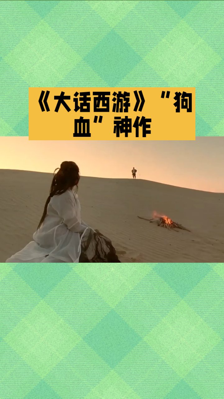 大话西游电影影评