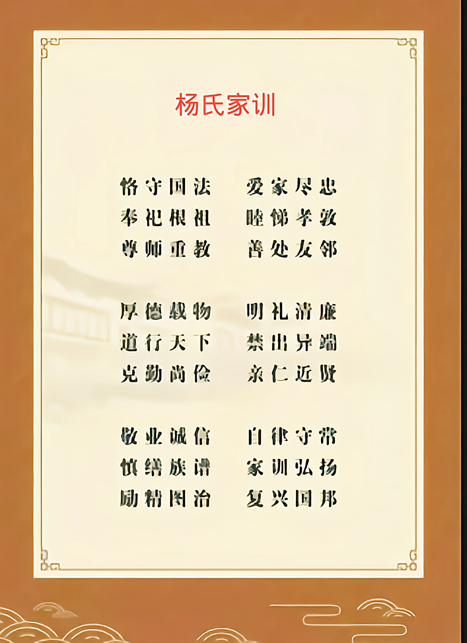 杨氏家谱祖训 明明我祖,汉史流芳,训子及孙,悉本义方,仰绎斯旨,更加推