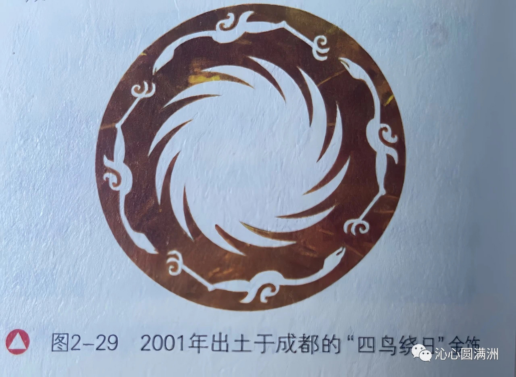 2001年,"四鸟绕日"金饰在四川成都金沙遗址出土.