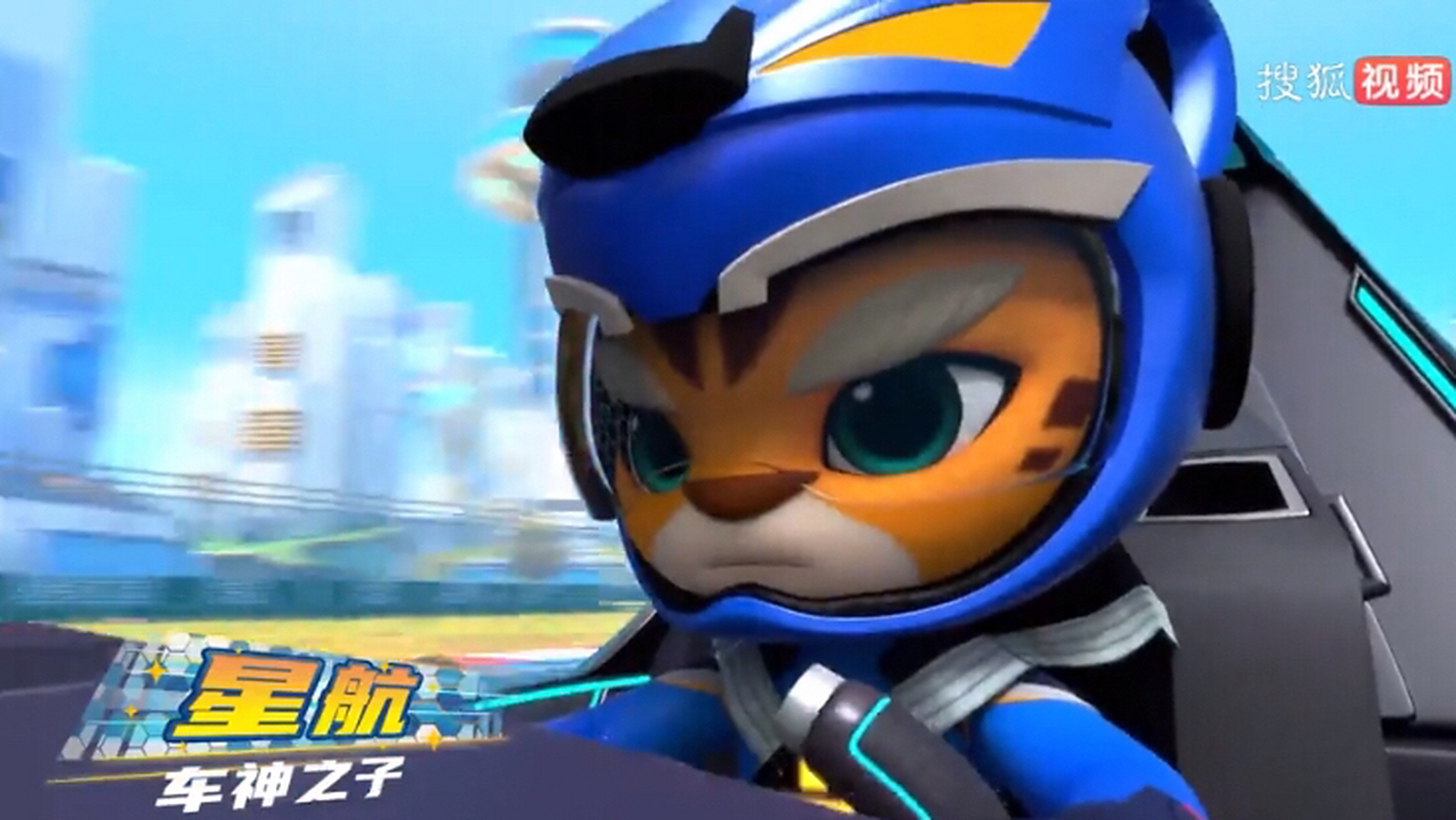 我是星航,车神银河的儿子!我将成为新车神 #车神之子星航