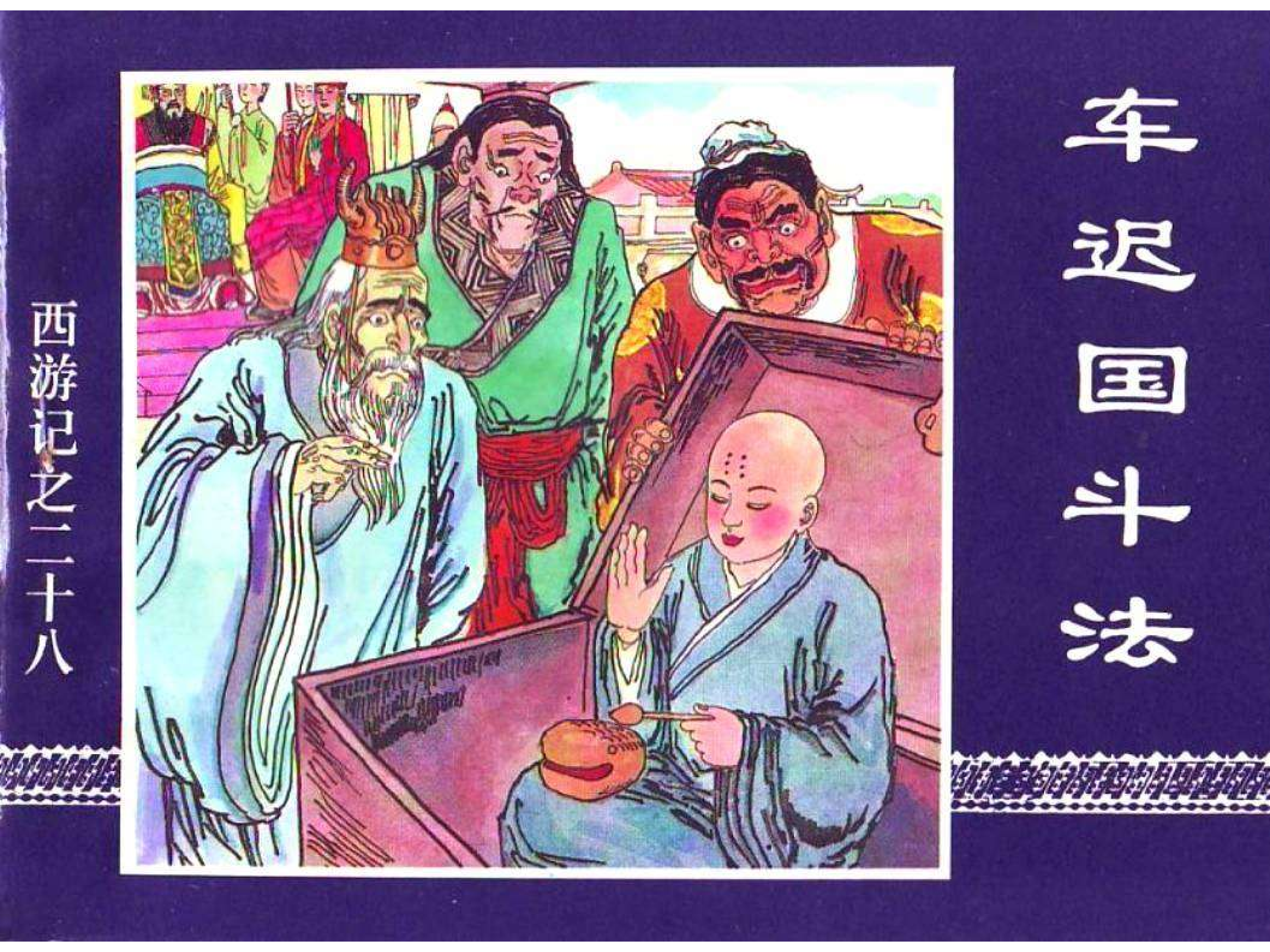 西游记# 第二十八集 车迟国斗法