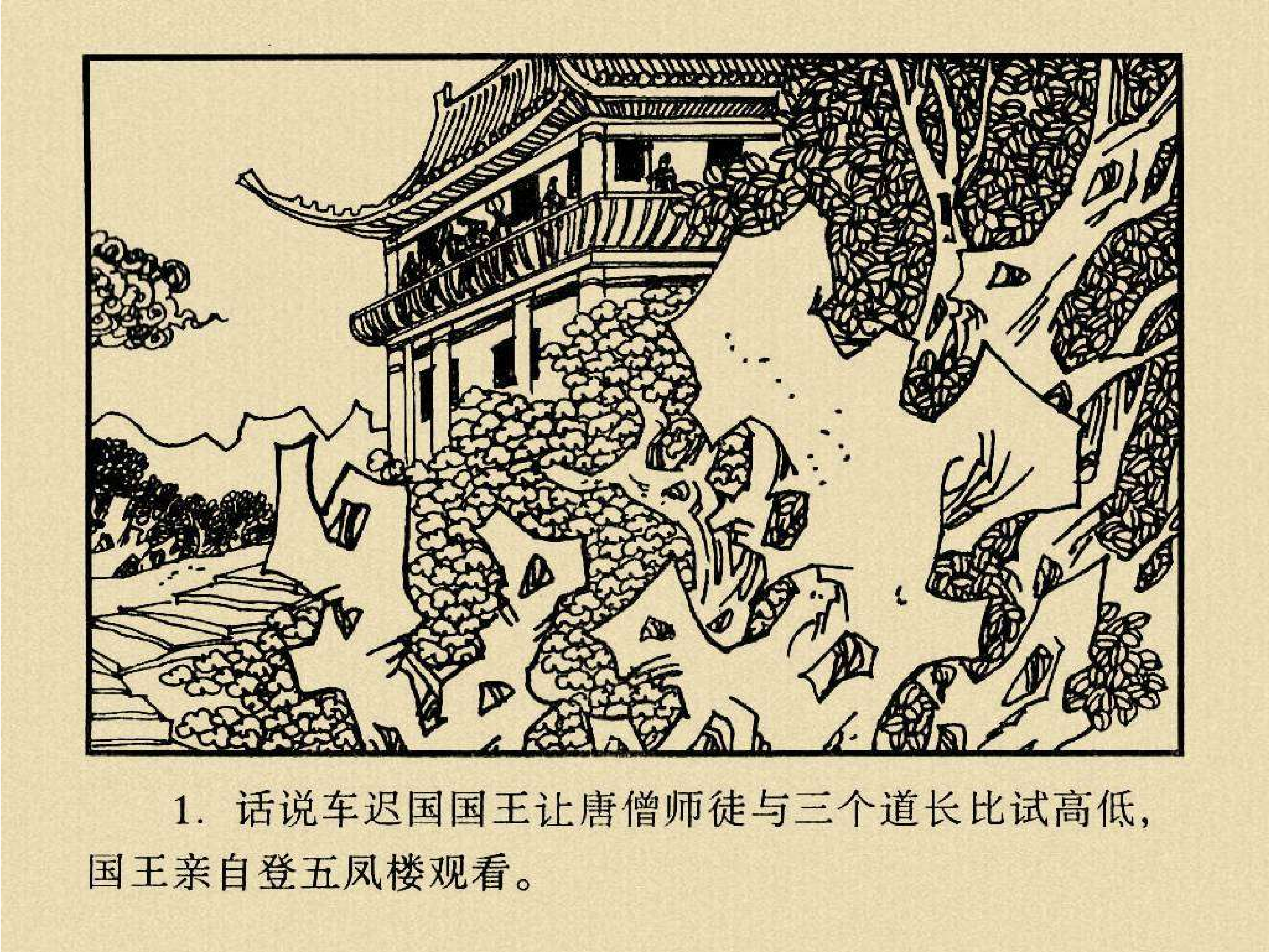西游记# 第二十八集 车迟国斗法
