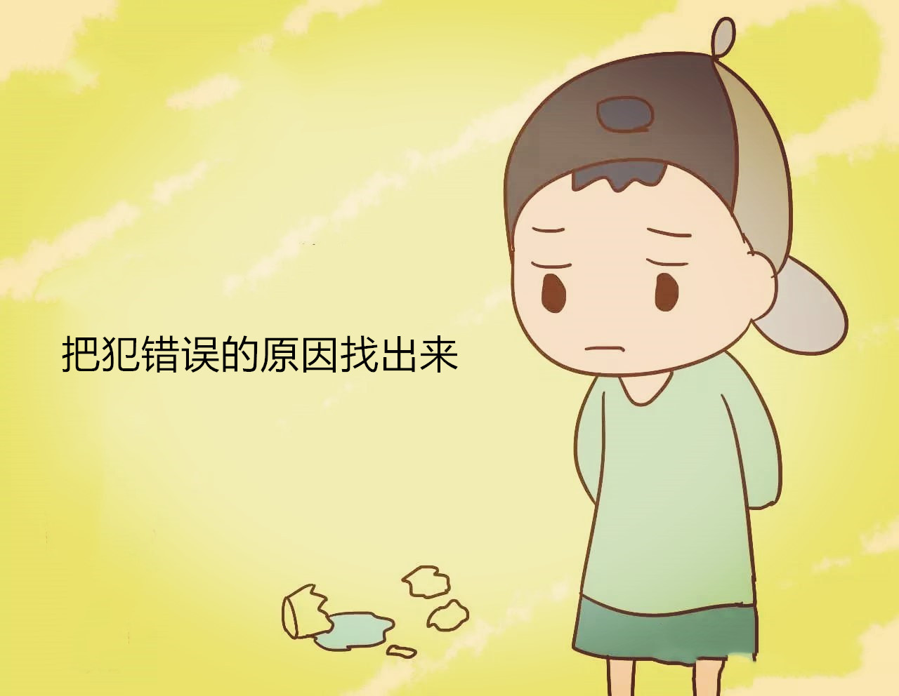 做错事其实并不丢人并不可怕,可怕的是不知道悔改.