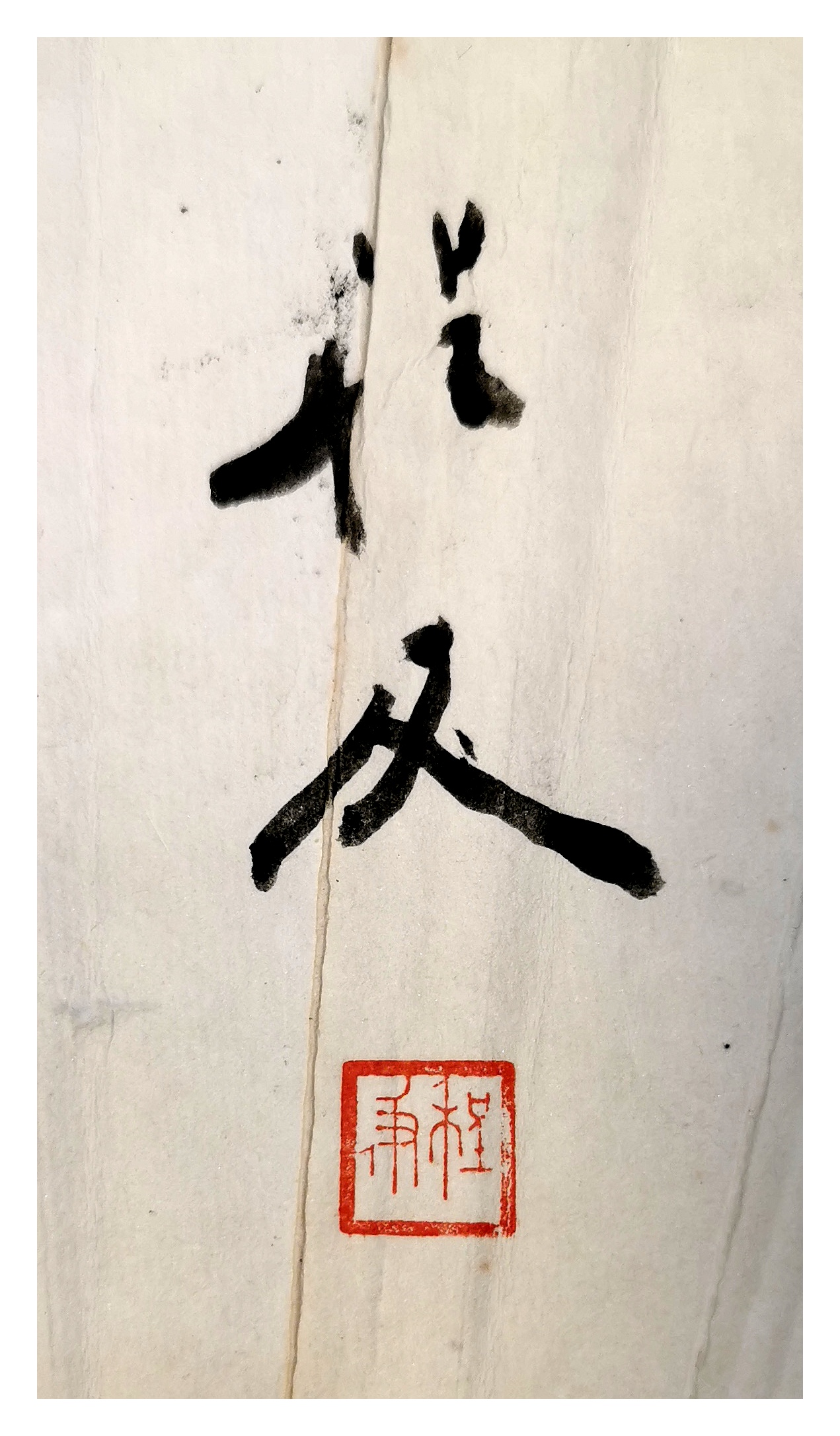 程及(1912-2005),原名程杰,世界水彩画大师.1912年出生于江苏无锡.