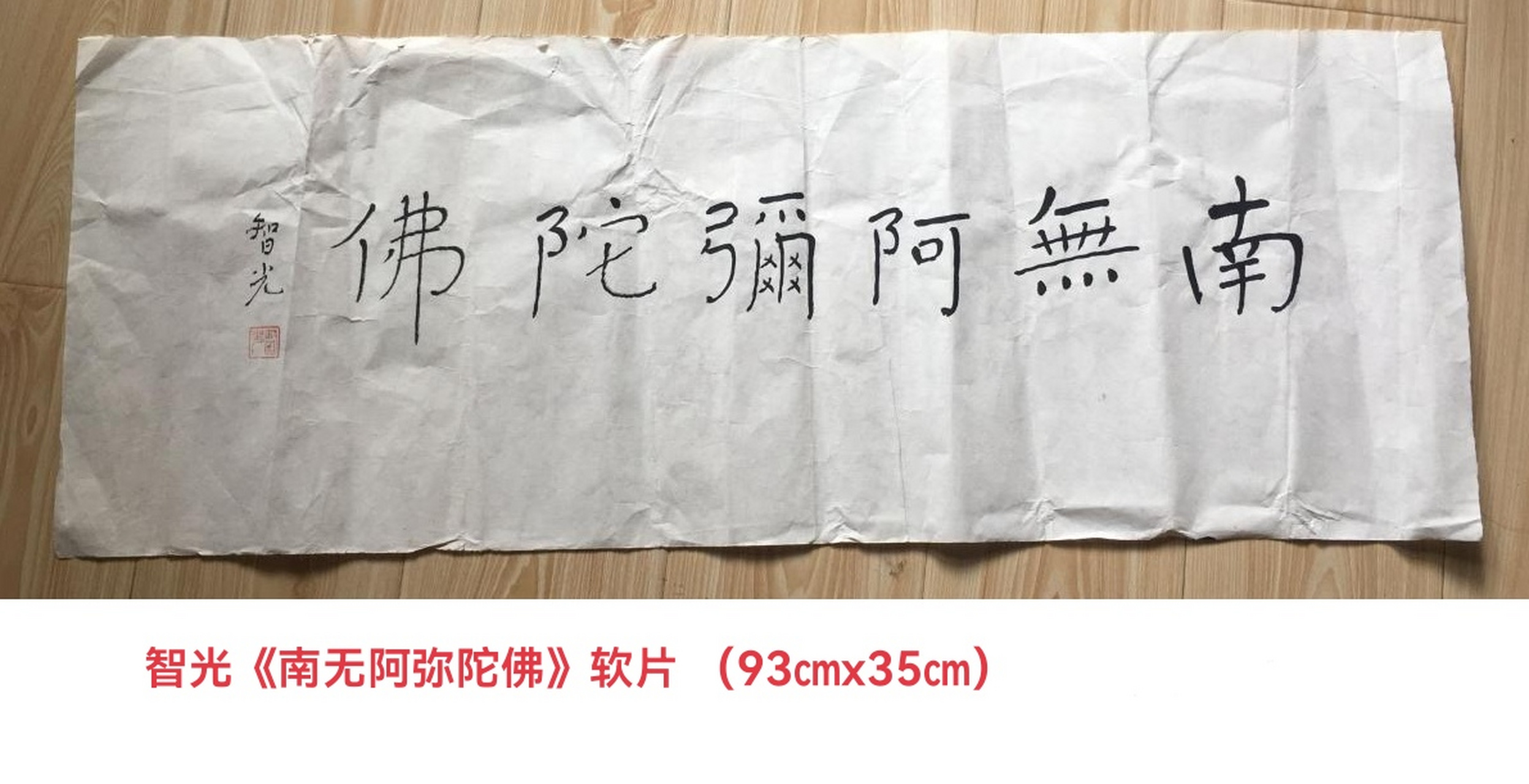 智光法师书法! 智光,中国四大古刹-定山寺方丈.