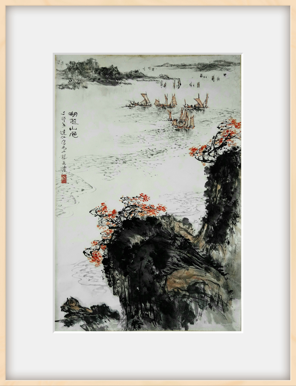 《湖光山色》是刘达江先生绘画旺盛期(60岁时)的国画精品,非常难得!