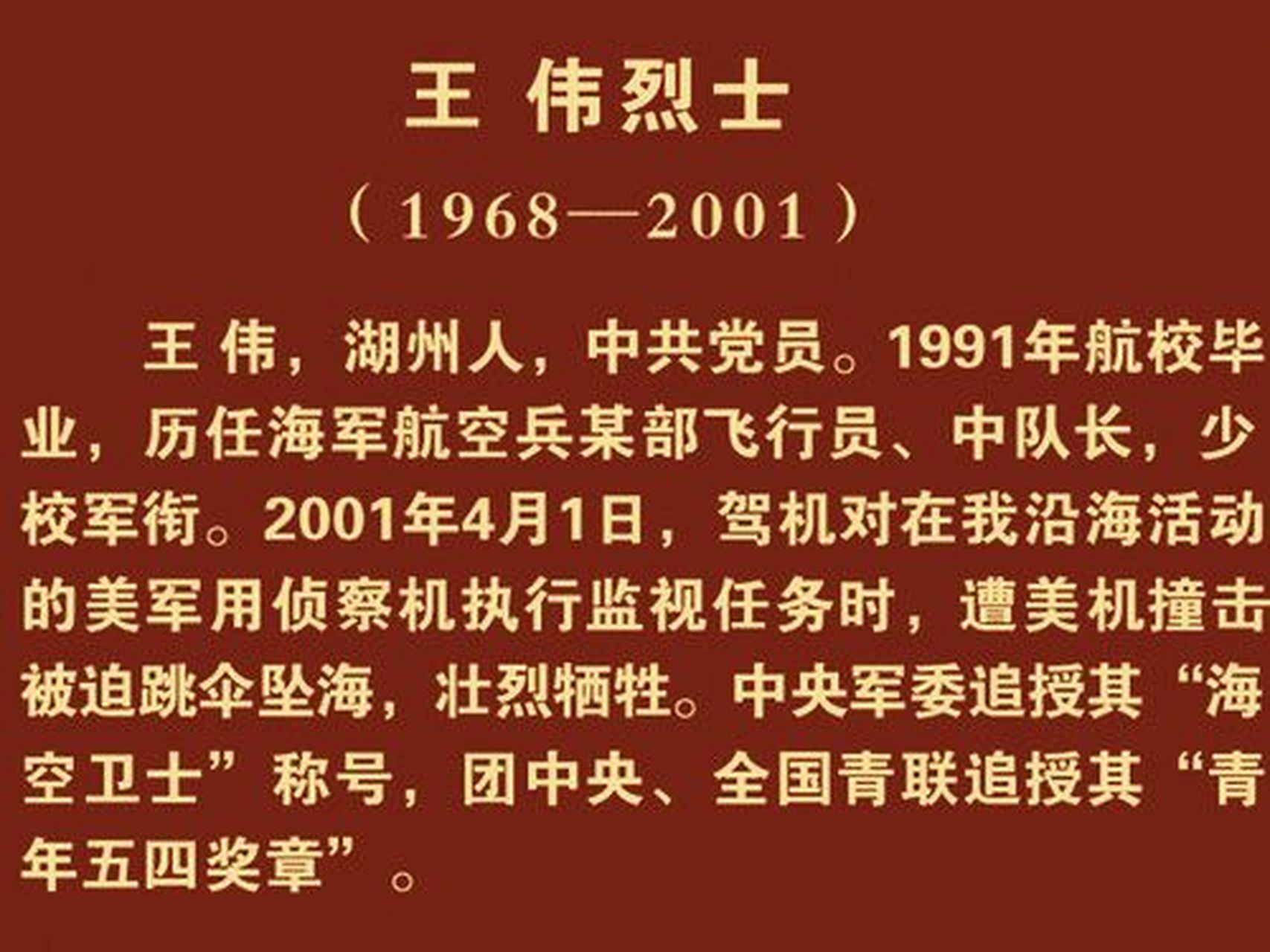 狭路相逢勇者胜,王伟烈士以自己宝贵的生命为国家赢得了尊严,捍卫了