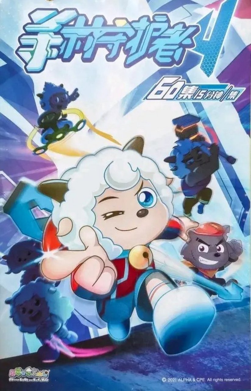 羊村守护者第四部要来了 2021年7月11日正式在湖南卫视金鹰卡通首播