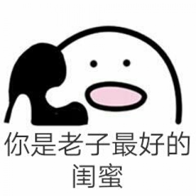 逗闺蜜的表情包