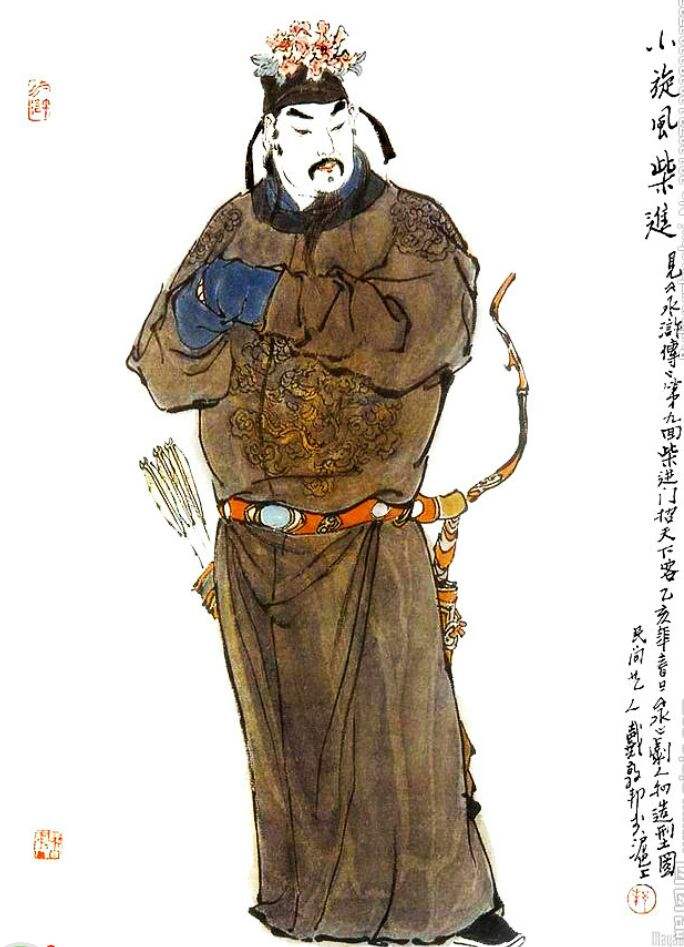 柴进是后周皇族后裔.