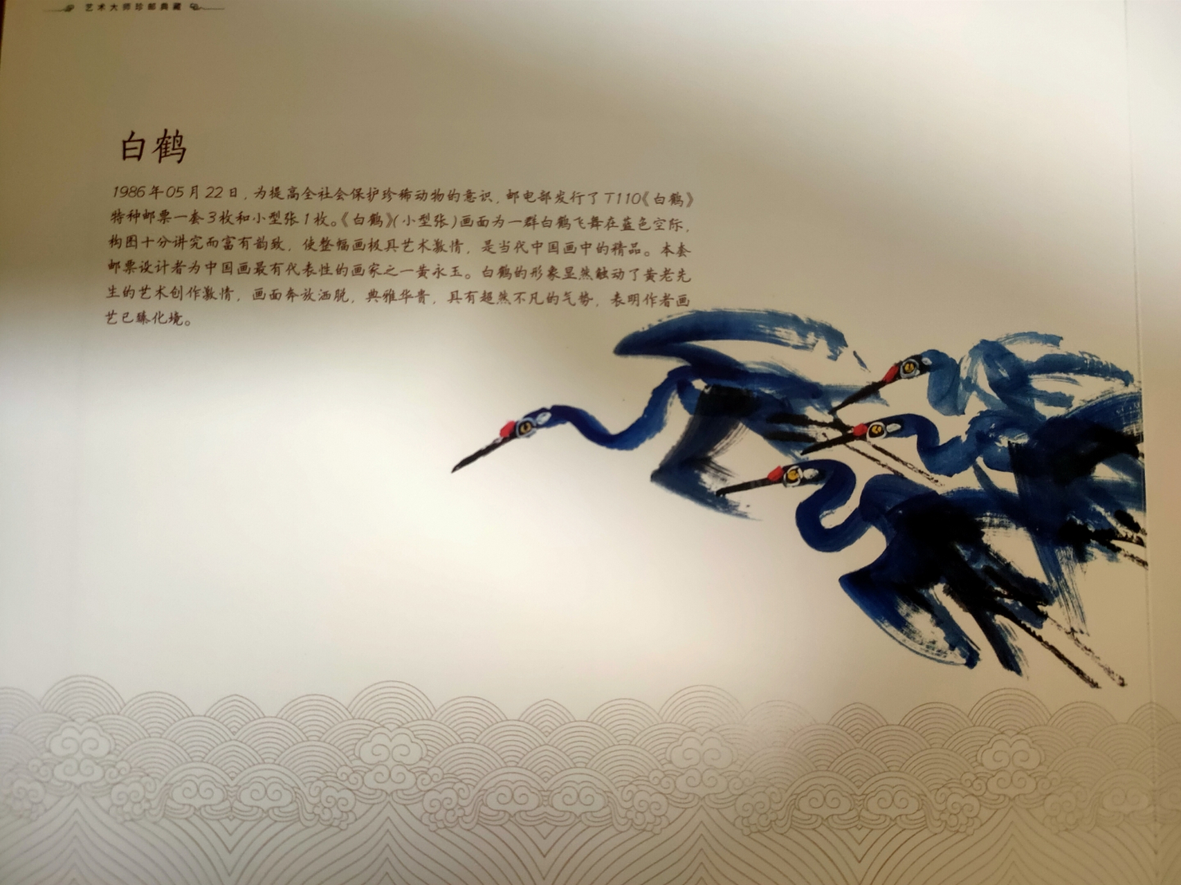 一套黄永玉大师的真品邮票[色][色][色]