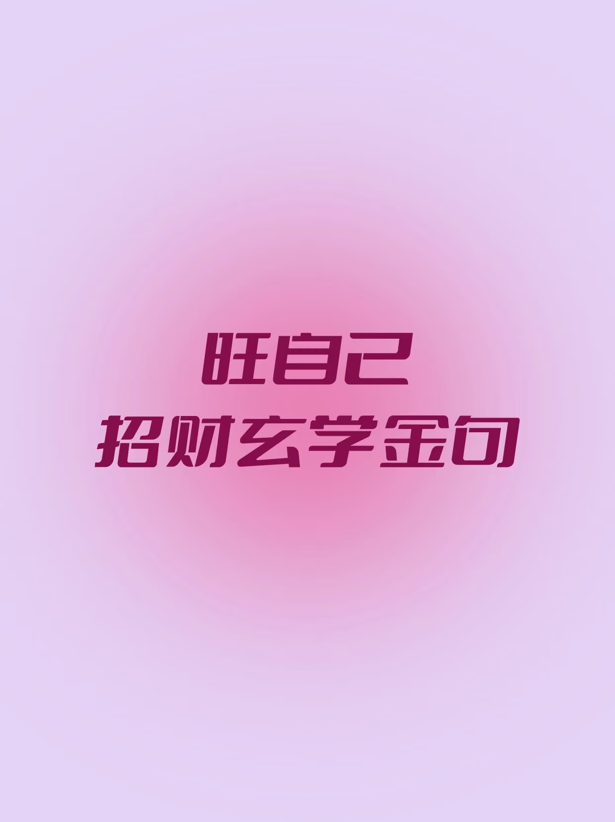 旺自己金句