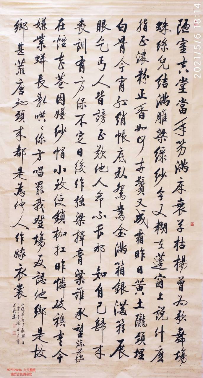 六尺整纸97*179cm 浅仿古色洒金宣 《好了歌解注》   曹雪芹 陋室空堂