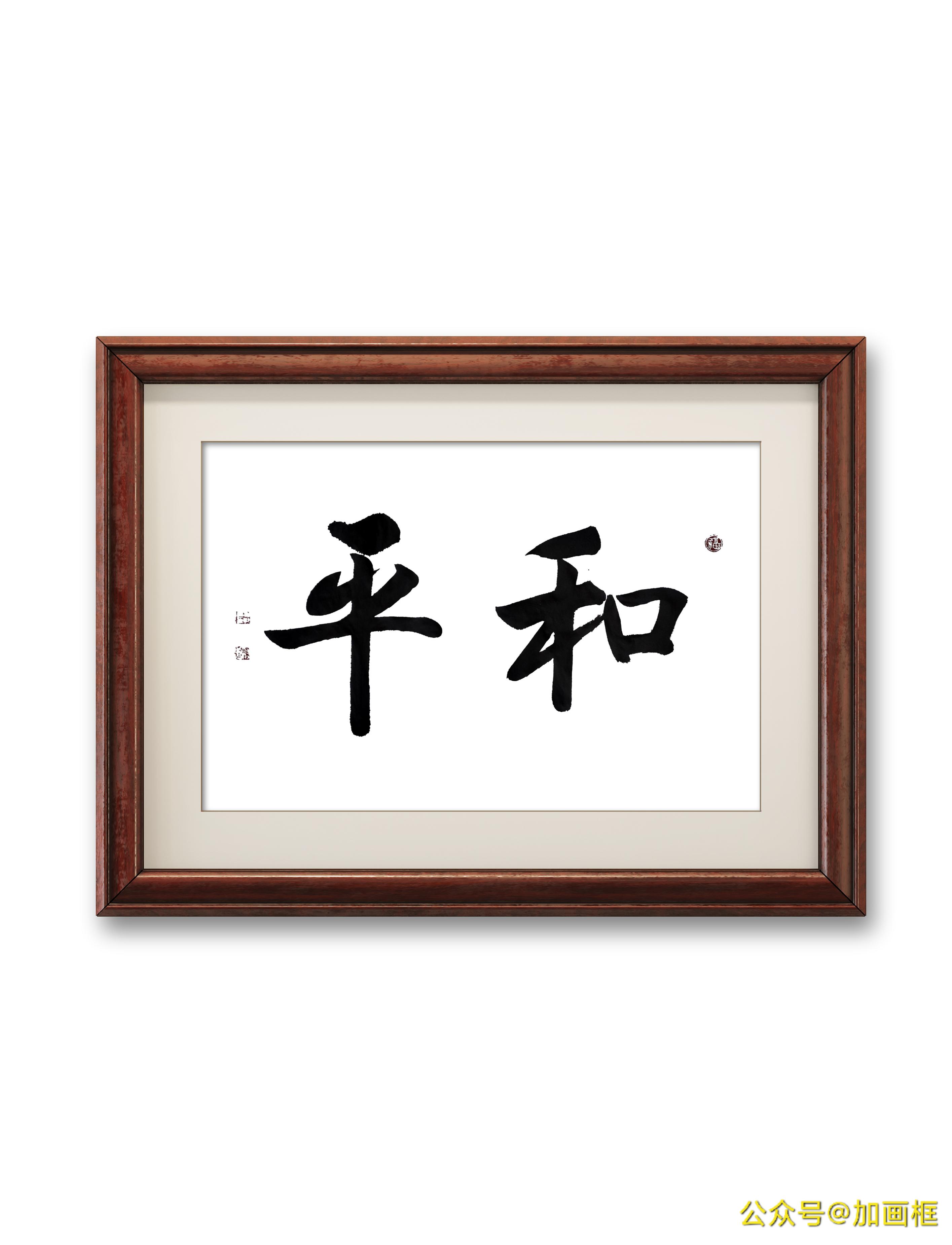 和平!