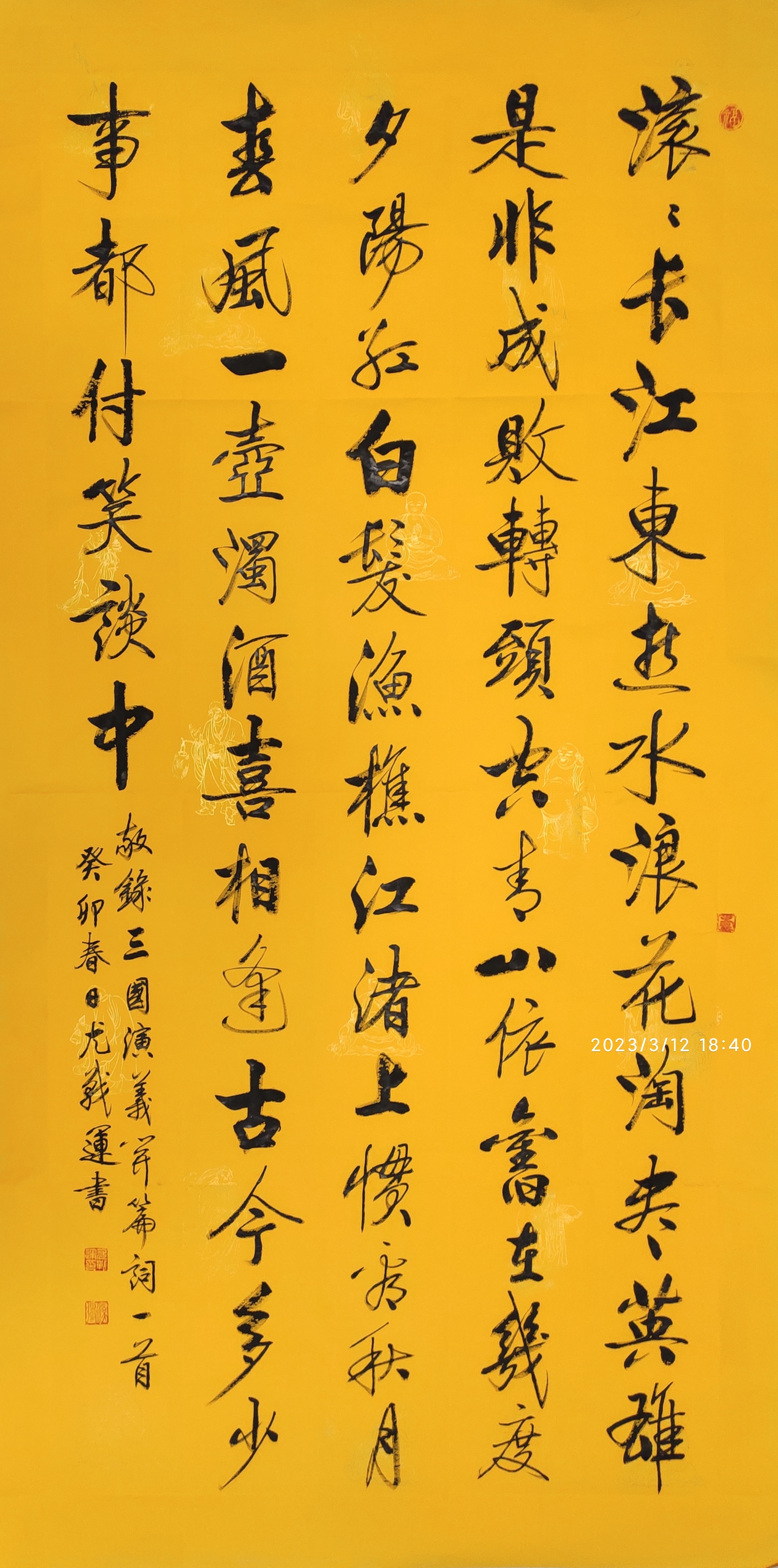 《滚滚长江东逝水》,四尺整张,佛教黄粉彩宣纸,罗汉图底纹