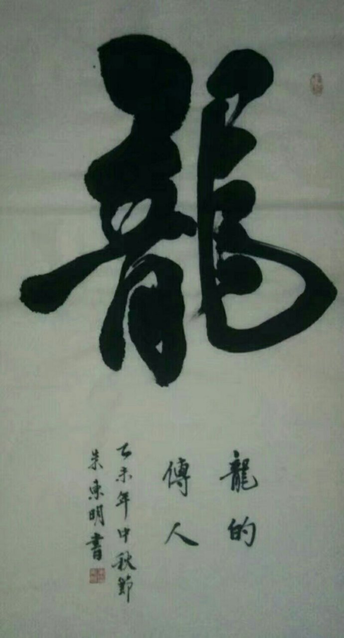 朱東明書法龍字