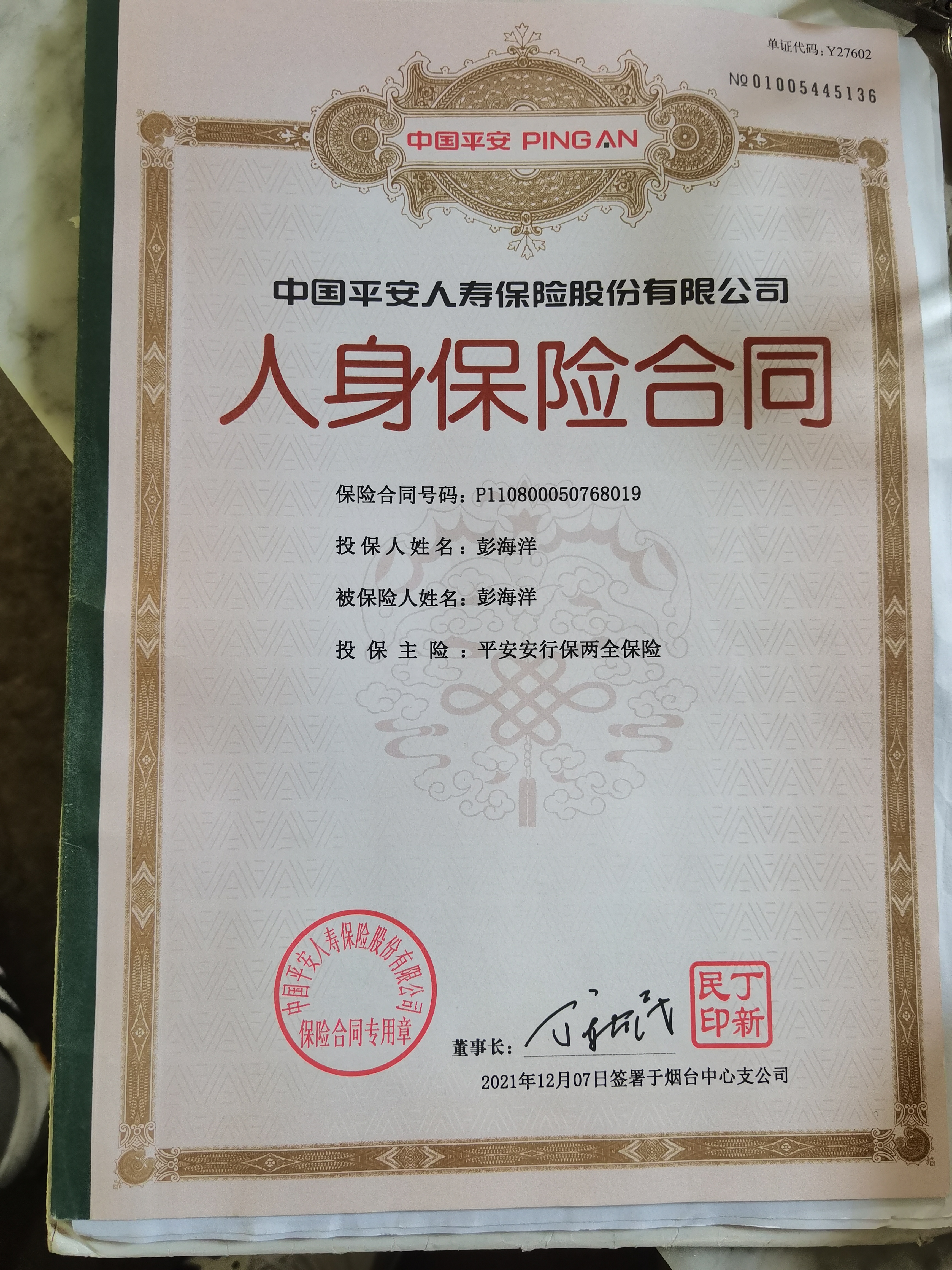 中国平安人寿保险公司骗保
