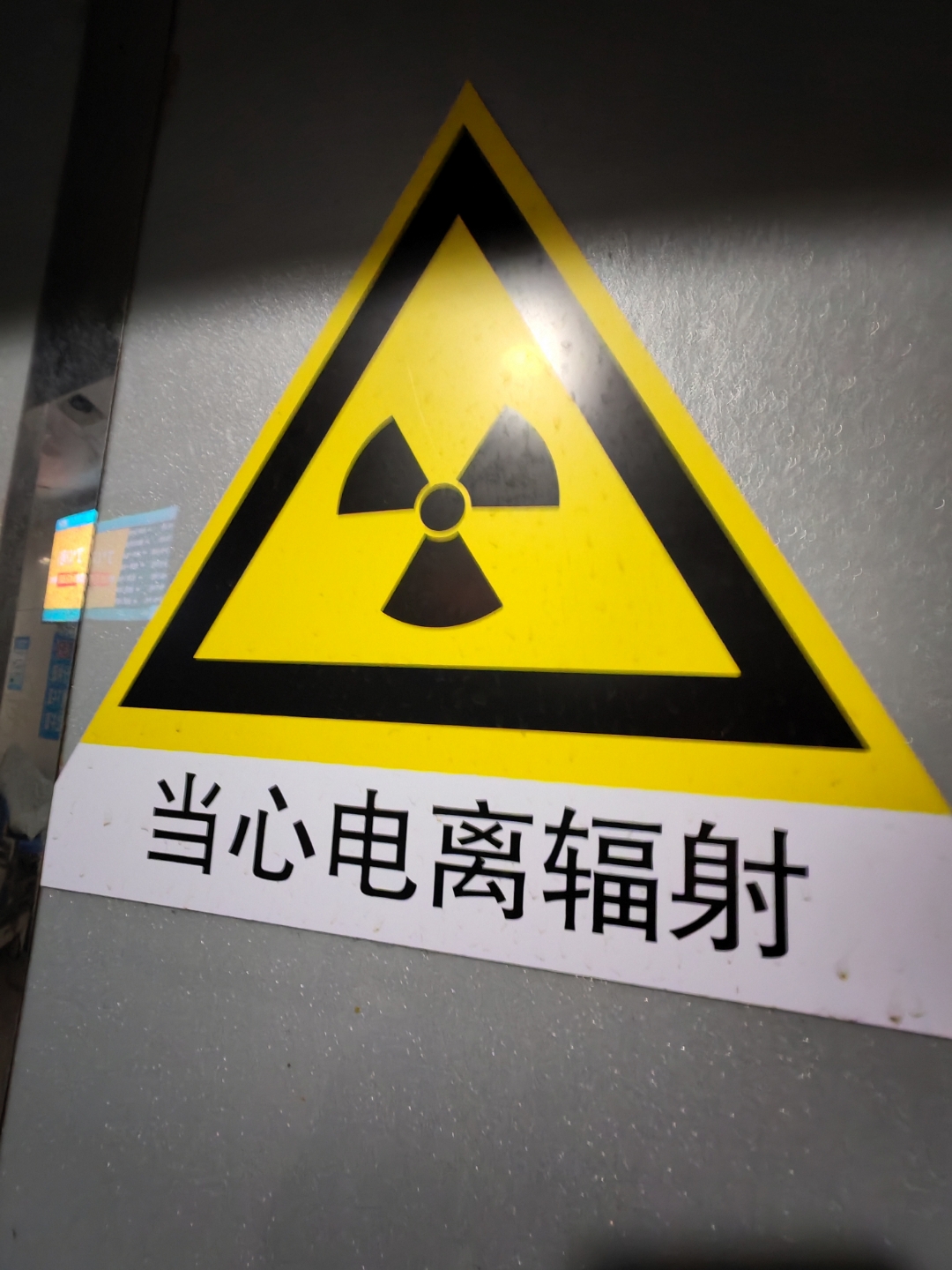 哎呀,这个标志提醒我们要小心辐射,还是安全第一!