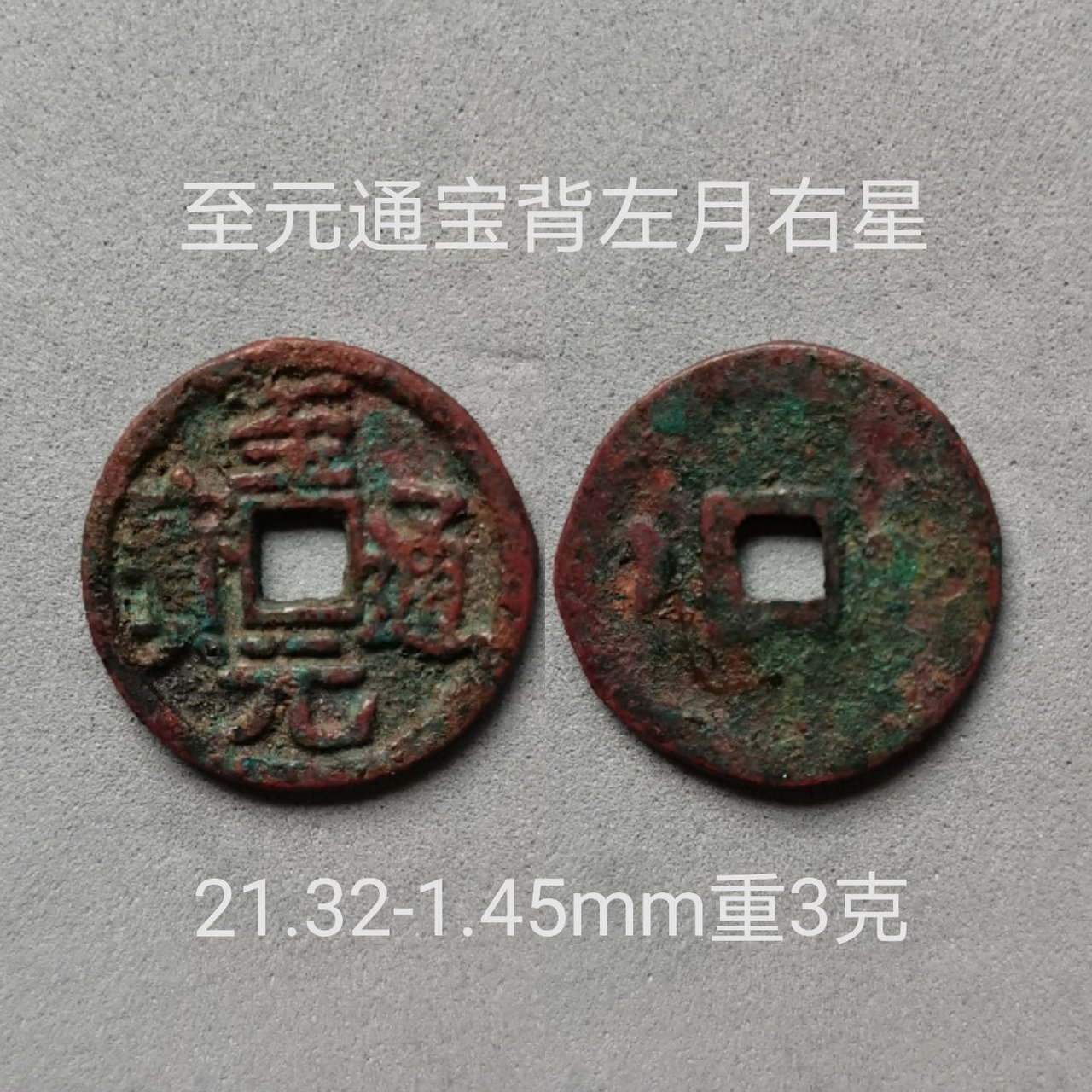 至元通宝背左月右星