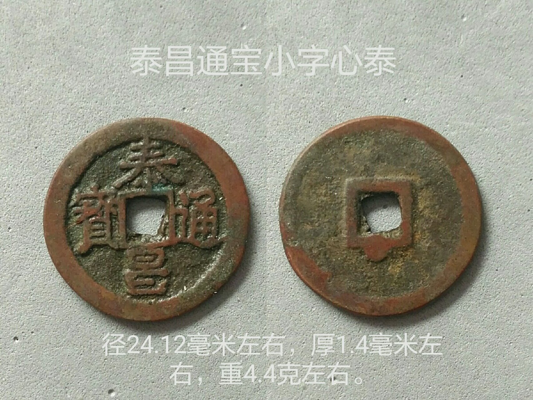 泰昌通宝心泰