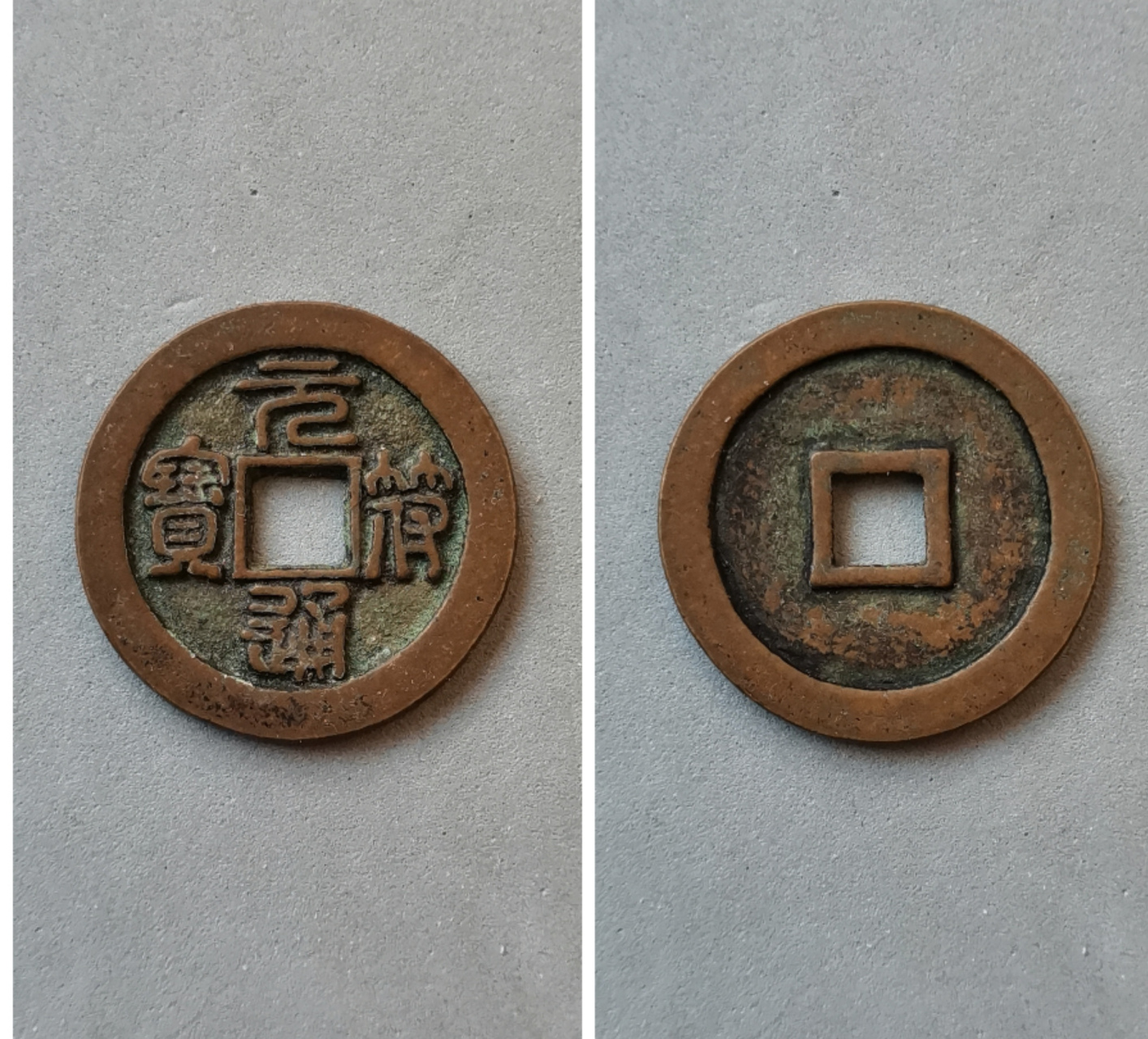 篆书元符通宝折二母钱