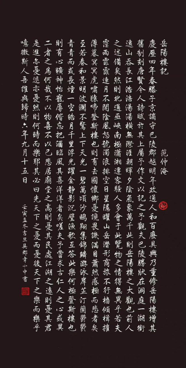 《岳阳楼记》范仲淹名篇  韦小中行楷作品欣赏!
