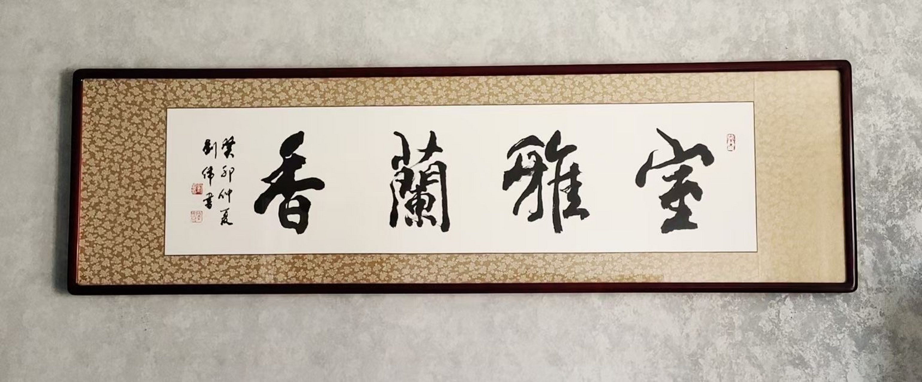 刘伟@luiwei書法作品《室雅兰香》欣赏!