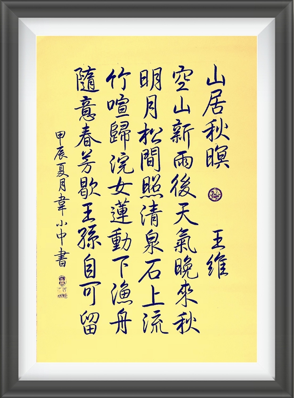王维  王维山居秋景诗   韦小中行楷作品分享!
