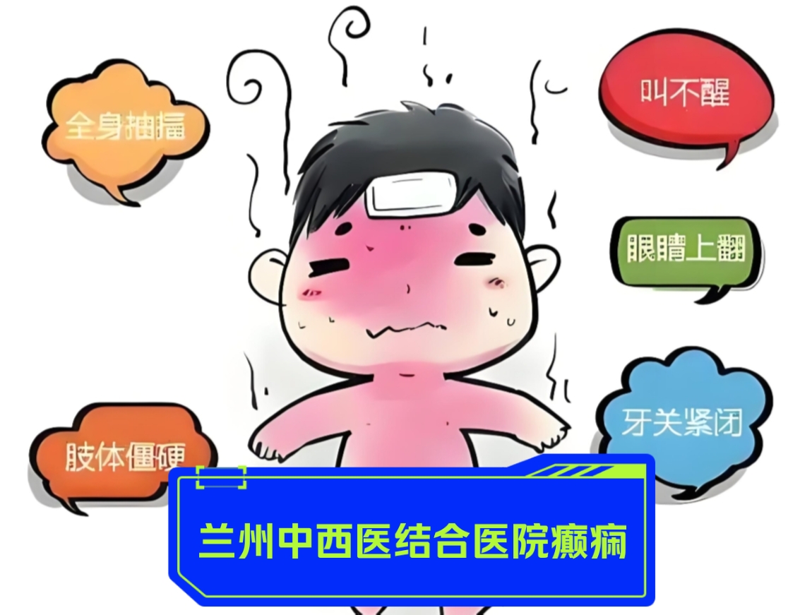 癫痫病专科医院